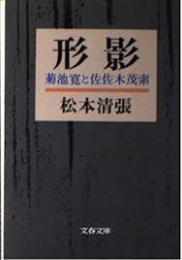 形影 : 菊池寛と佐佐木茂索