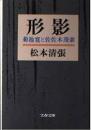 形影 : 菊池寛と佐佐木茂索