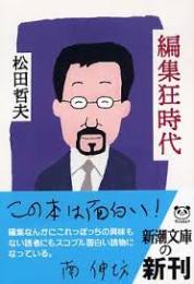 編集狂時代