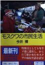 モスクワの市民生活