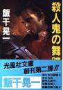 殺人鬼の舞踏 <光風社文庫>
