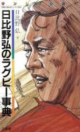 日比野弘のラグビー事典 : 気軽に読めるハンディ百科