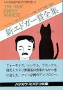 新エドガー賞全集