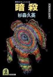 暗殺 : 歴史ドキュメント小説