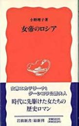 女帝のロシア