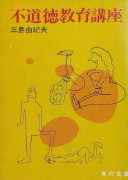 不道徳教育講座