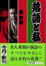 落語と私
