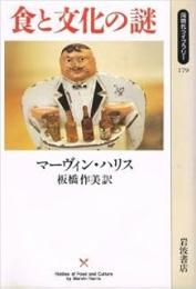 食と文化の謎