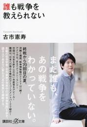 誰も戦争を教えられない