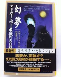 幻夢エドガー・ポー最後の5日間