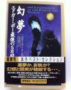 幻夢エドガー・ポー最後の5日間