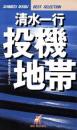 投機地帯