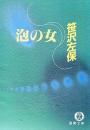 泡の女