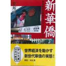 新華僑 : 世界経済を席捲するチャイナ・ドラゴン