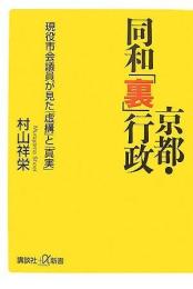 京都・同和「裏」行政 : 現役市会議員が見た「虚構」と「真実」