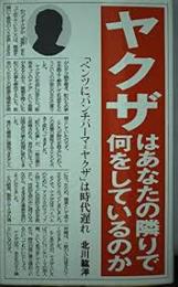 ヤクザはあなたの隣りで何をしているのか