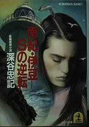 「南紀・伊豆」Sの逆転
