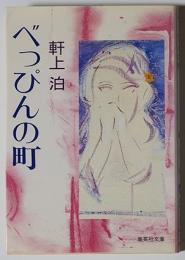 べっぴんの町