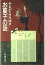 お菓子の話