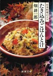 たき込みごはんと汁 : 日本料理のコツ