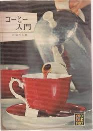 コーヒー入門