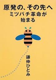 原発の、その先へ : ミツバチ革命が始まる