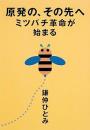 原発の、その先へ : ミツバチ革命が始まる