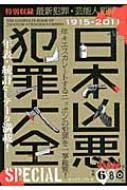 日本凶悪犯罪大全SPECIAL : エスカレートする犯罪、一挙100年分!
