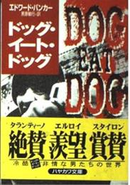 ドッグ・イート・ドッグ