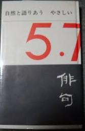 自然と語りあうやさしい俳句　著者識語サイン入り