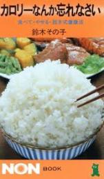 カロリーなんか忘れなさい : 食べて・やせる・鈴木式健康法　著者サイン入り