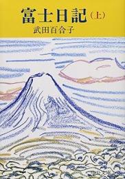 富士日記　上中下全3冊揃い