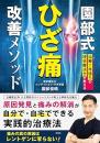 園部式ひざ痛改善メソッド　治療１年待ちの理学療法士が教える　