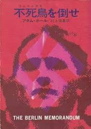 不死鳥を倒せ