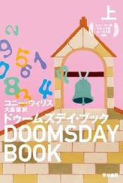 ドゥームズデイ・ブック　上下2冊揃い