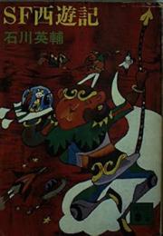 SF西遊記
