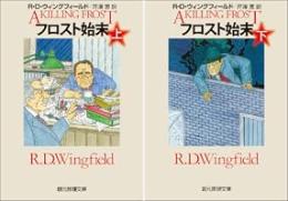 フロスト始末　上下2冊揃い