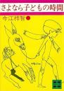 さよなら子どもの時間
