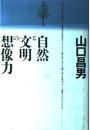 自然と文明の想像力