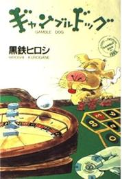 ギャンブルドッグ