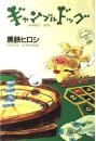 ギャンブルドッグ