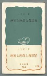 画家と画商と蒐集家