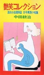 艶笑コレクション : 面白さ品質保証 古今東西小咄集