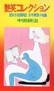 艶笑コレクション : 面白さ品質保証 古今東西小咄集