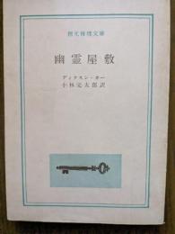 幽霊屋敷