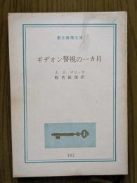 ギデオン警視の一カ月
