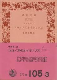 コロノスのオイディプス