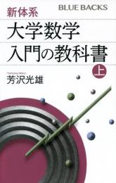 新体系・大学数学　入門の教科書　上下2冊揃い