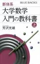 新体系・大学数学　入門の教科書　上下2冊揃い