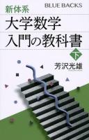 新体系・大学数学　入門の教科書　上下2冊揃い